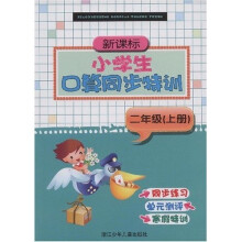新课标小学生口算同步特训：2年级（上册）
