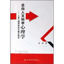 走向人文科学心理学：人本心理学研究方案之研究