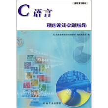 C语言程序设计实训指导