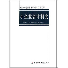 小企业会计制度