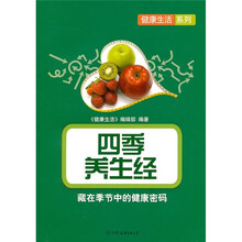 四季养生经