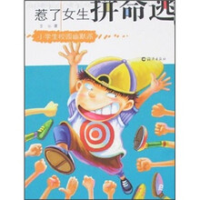 惹了女生拼命逃（小学生校园幽默派）