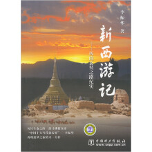 新西游记：历险玄奘之路纪实