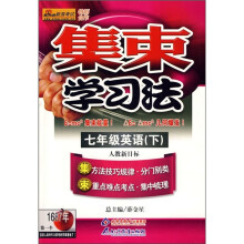 集束学习法：7年级英语（下）（实验教科书）（配套人民教育出版社）（新目标）