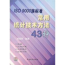 ISO9000族标准常用统计技术方法43种