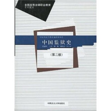 中国监狱史（第2版）