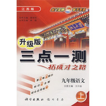升级版三点一测：9年级语文（上）（江苏版）
