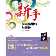 新手学电脑组装与维护