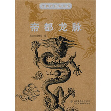 文物背后的故事:帝都龙脉