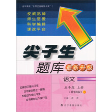 尖子生题库（最新升级版）：语文（5年级上册）（北师版）