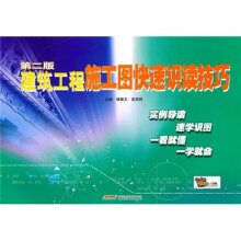 建筑工程施工图快速识读技巧(第2版)