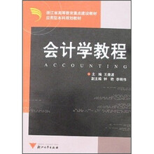 会计学教程