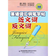 英语词汇钢笔字帖：近义词反义词