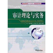 普通高等教育“十二五”创新型规划教材:审计理论与实务