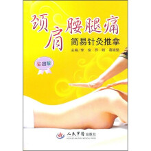 颈肩腰腿痛简易针灸推拿(彩图版)