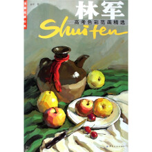 林军高考色彩范画精选