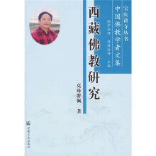 西藏佛教研究
