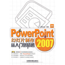 PowerPoint2007幻灯片制作(附光盘1张)