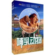 小博士文库：哺乳动物（套装上下册）