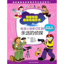 科学小侦探CSI10:永远的侦探