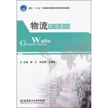 物流管理基础