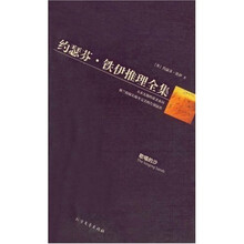 约瑟芬·铁伊推理全集8：歌唱的沙
