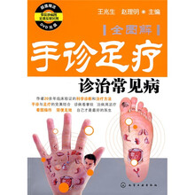 手诊足疗诊治常见病（全图解）