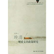 晚清财政支出政策研究