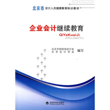 北京市会计人员继续教育培训教材：企业会计继续教育