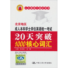 北京地区成人本科学士学位英语统一考试:20天突破1000核心词汇
