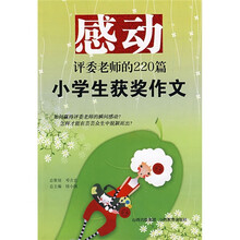 感动评委老师的220篇小学生获奖作文