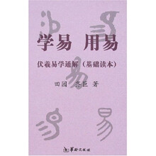学易·用易：伏羲易学通解（基础读本）
