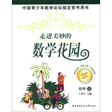 走进美妙的数学花园（初中上）