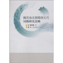 魏晋南北朝隋唐五代词源研究史略