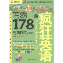 环球天下教育·疯狂英语·写霸：易背作文178篇（初中）（附MP3光盘1张）