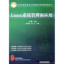 高等职业教育计算机精品系列规划教材：Linux系统管理和应用
