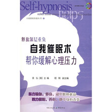 自我催眠术：帮你缓解心理压力（附CD光盘1张）