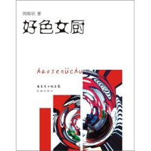 好色女厨