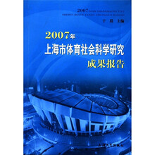 2007年上海市体育社会科学研究成果报告