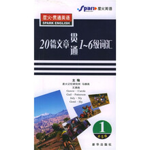 星火·贯通英语:20篇文章贯通1-6级词汇(全5册)