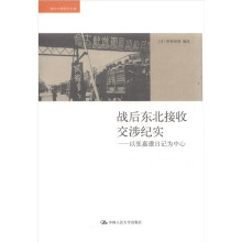 战后东北接收交涉纪实：以张嘉璈日记为中心（海外中国研究文库）