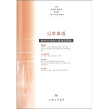 追求卓越：经济学视角与管理学思维