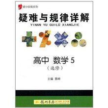 提分攻略系列·疑难与规律详解：高中数学5（选修）