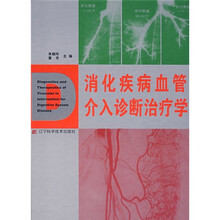 消化疾病血管介入诊断治疗学