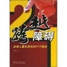 跨越障碍：经理人最容易犯的21个错误