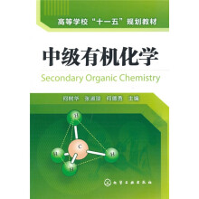 高等学校“十一五”规划教材：中级有机化学