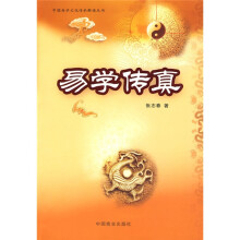 易学传真