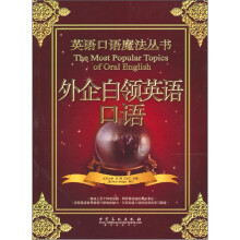 英语口语魔法丛书：外企白领英语口语