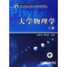 21世纪普通高等教育基础课规划教材：大学物理学（上册）