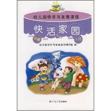 幼儿园快乐与发展课程(小班)(下册)(全5册)(幼儿活动材料)